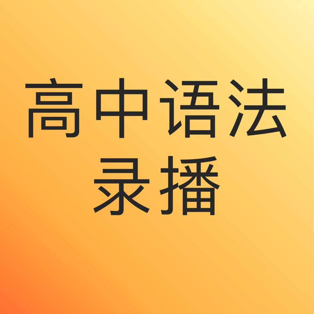 【语法课】吃透高中语法体系｜一对一直播答疑