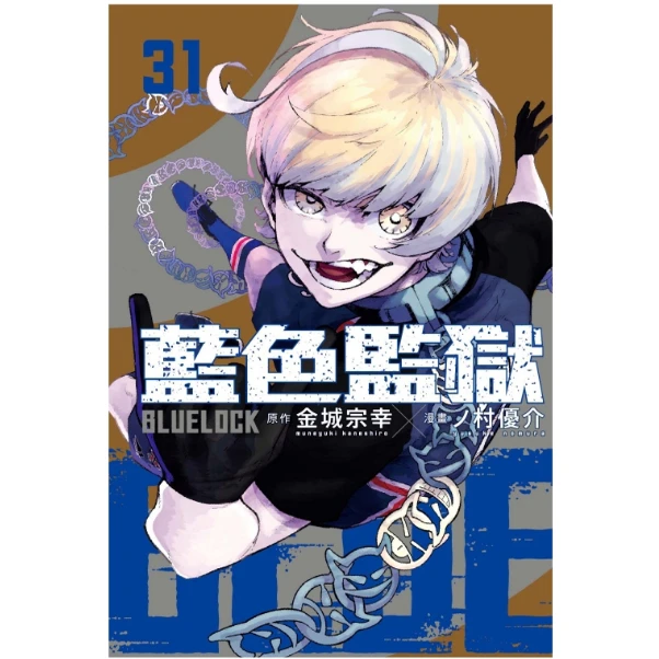 预售【外图台版漫画】BLUE LOCK 蓝色监狱 31 / 金城 宗幸/东立