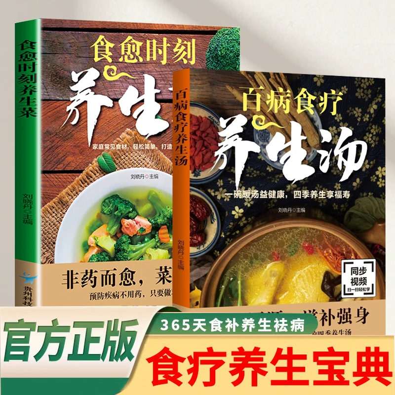 2册 食愈时刻养生菜+百病食疗养生汤（同步视频） 食疗养生宝典