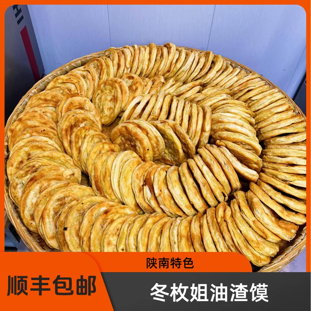 【冬枚】油渣馍陕南特色家乡味道手工制作顺丰包邮现做现发油渣子饼