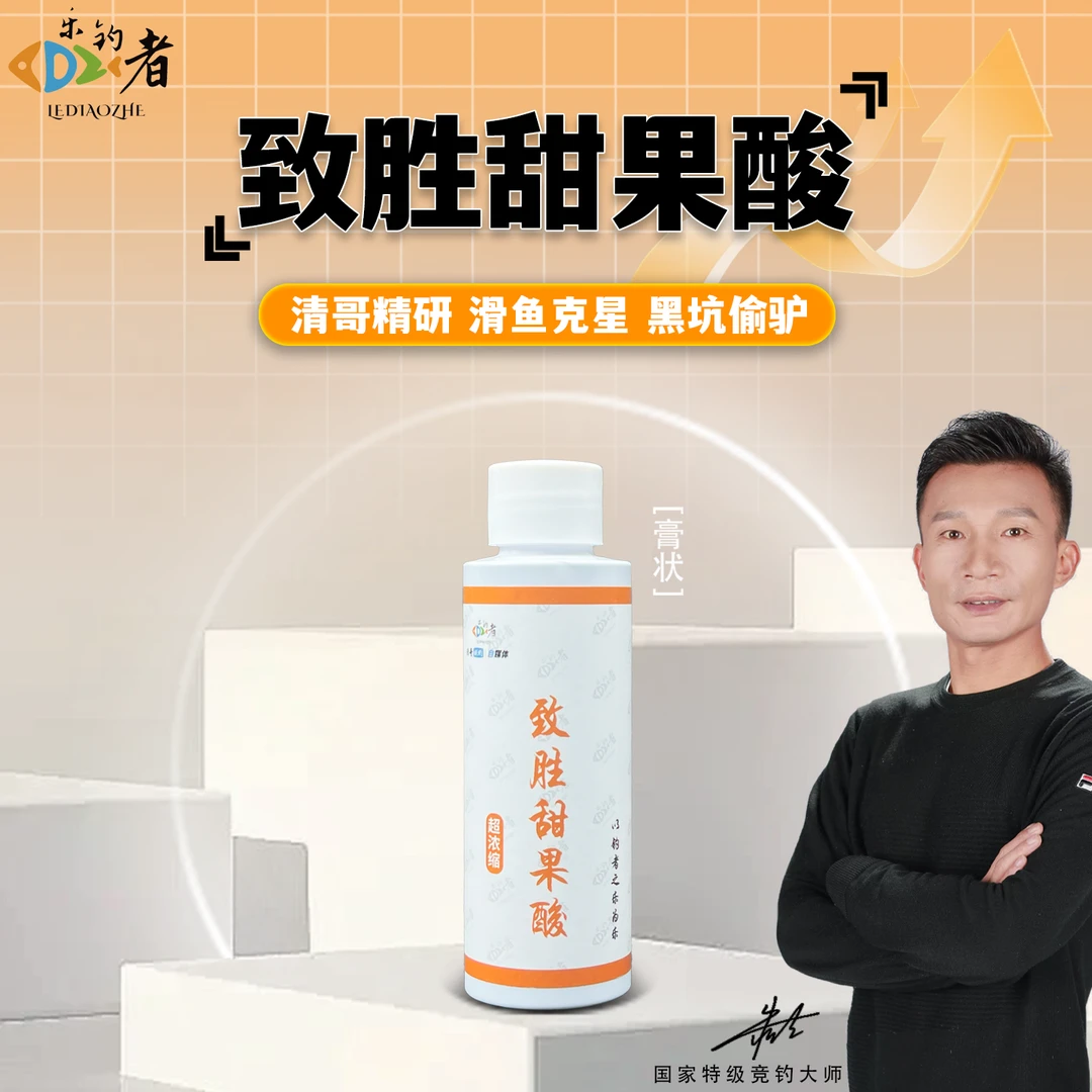 乐钓者朱清清哥强力甜果酸添加剂黑坑肥水正钓偷驴鲤鱼鲫鱼诱食剂