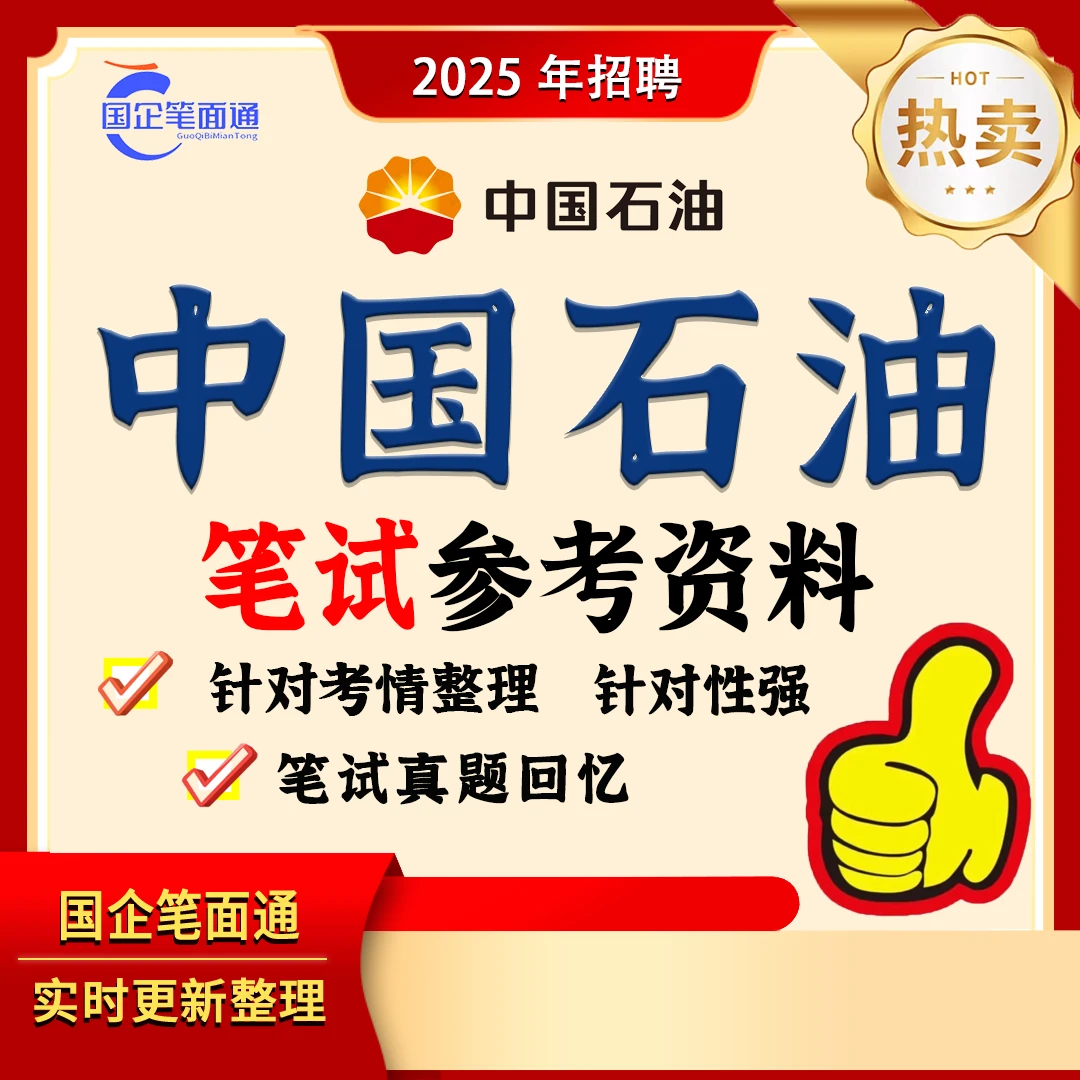 中国石油集团笔试参考资料