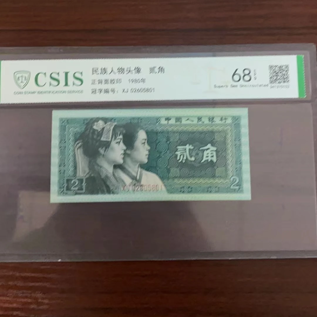 第四套人民币8002 独断人道（号码随机）