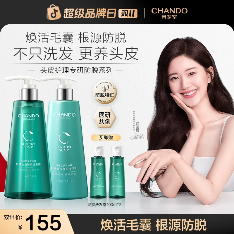 【露思推荐】油敏脱发拍-自然堂敏感头皮防脱洗护洗发露护发素