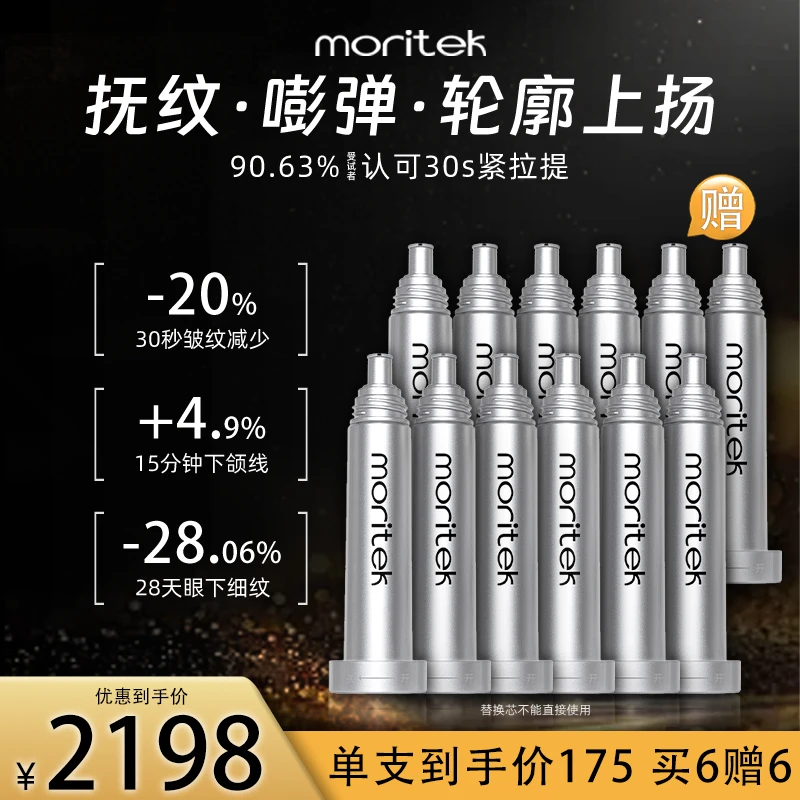 【买6送6】二代精华替换芯-moritek紧拉提精华5支装