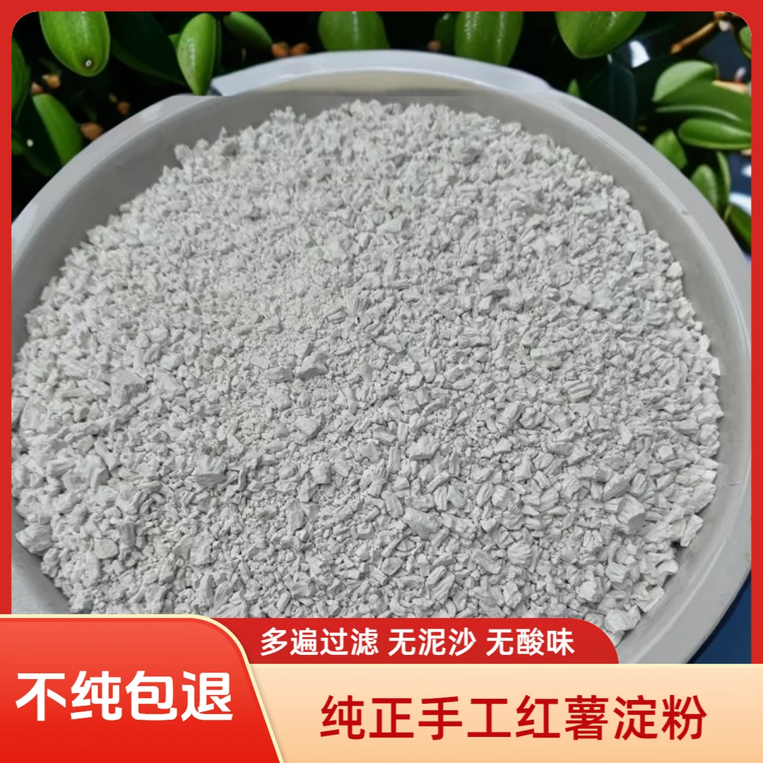 纯正红薯粉农家手工红薯淀粉天然晾晒勾芡地瓜粉家用小酥肉专用粉