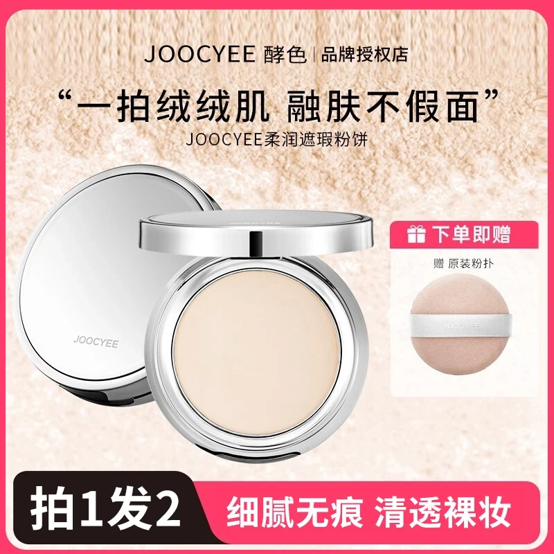 Joocyee酵色融肤粉饼mini旅行粉饼油皮控油自然遮瑕柔焦品牌推荐