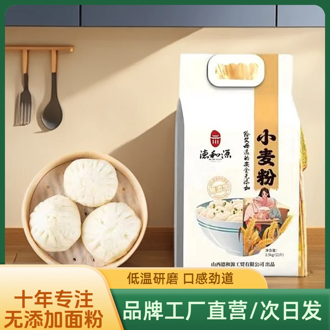 德和源（给父母）2.5kg家用小麦粉石磨粉营养高筋小麦面粉