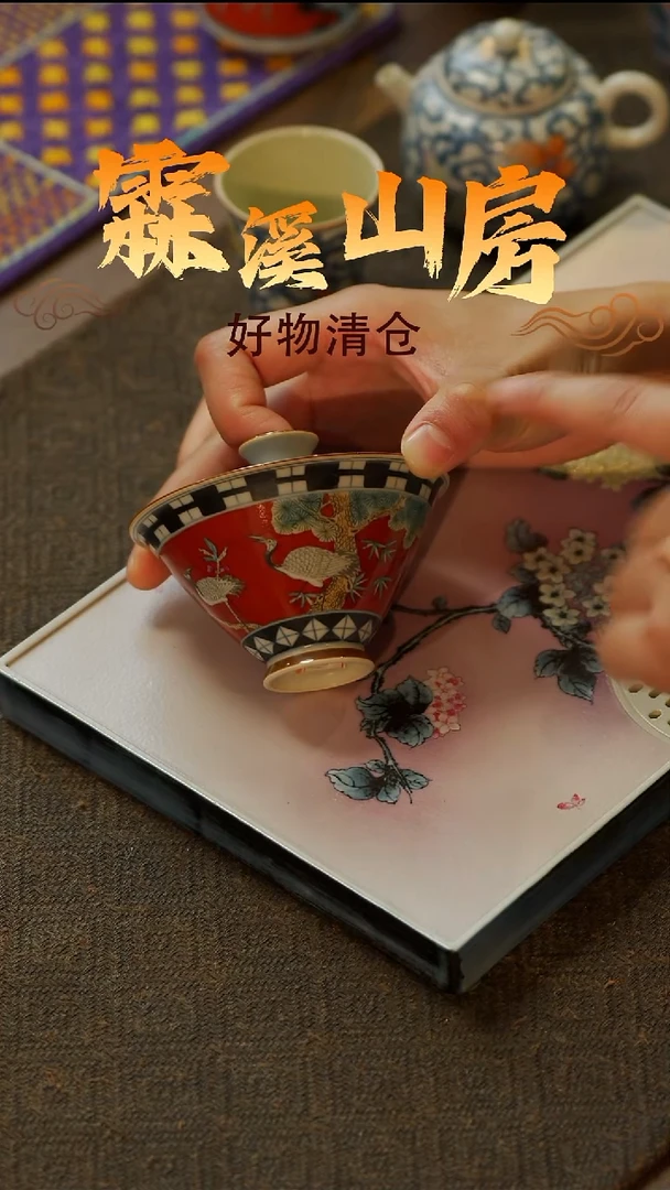 【霖溪山房】好物破价！茶具