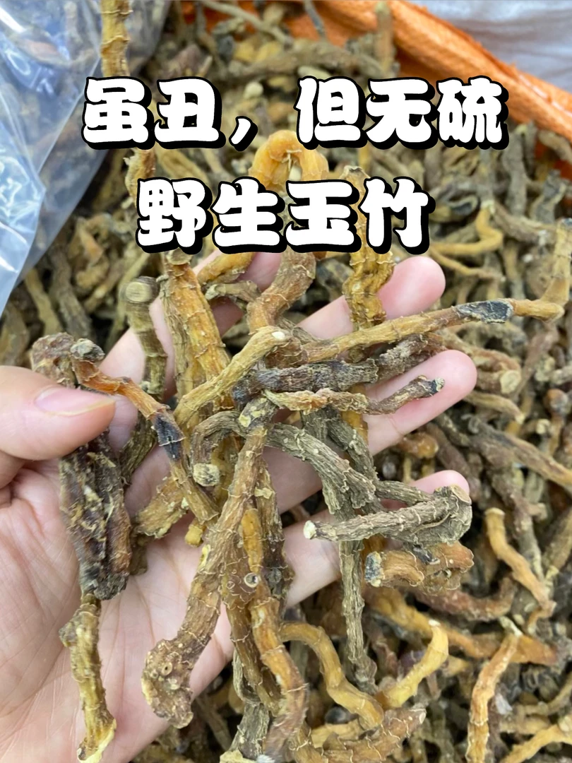 瑶小哥自晒野生干玉竹来自大山农户自己采摘玉竹
