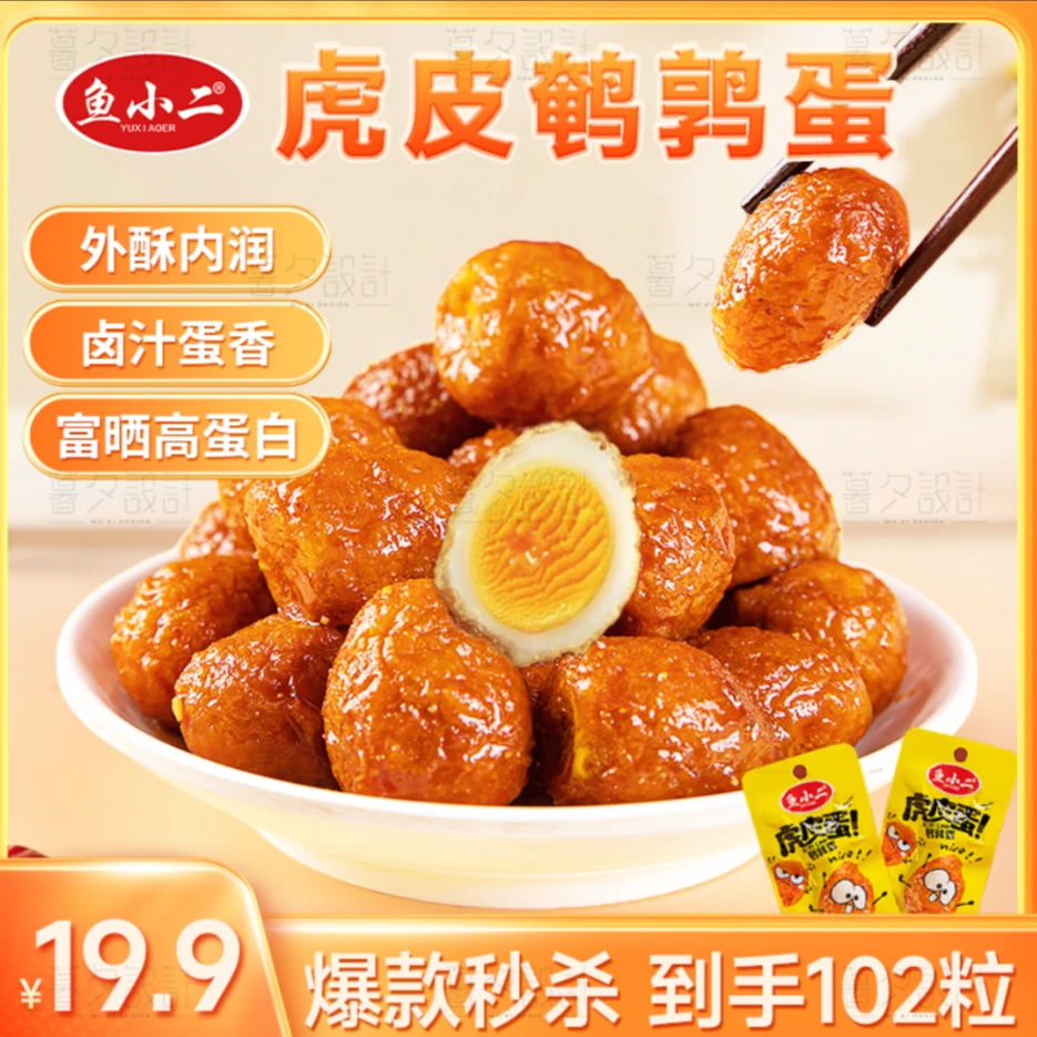 【鹌鹑蛋买60送42】鱼小二虎皮鹌鹑蛋外酥内润休闲解馋网红小零食