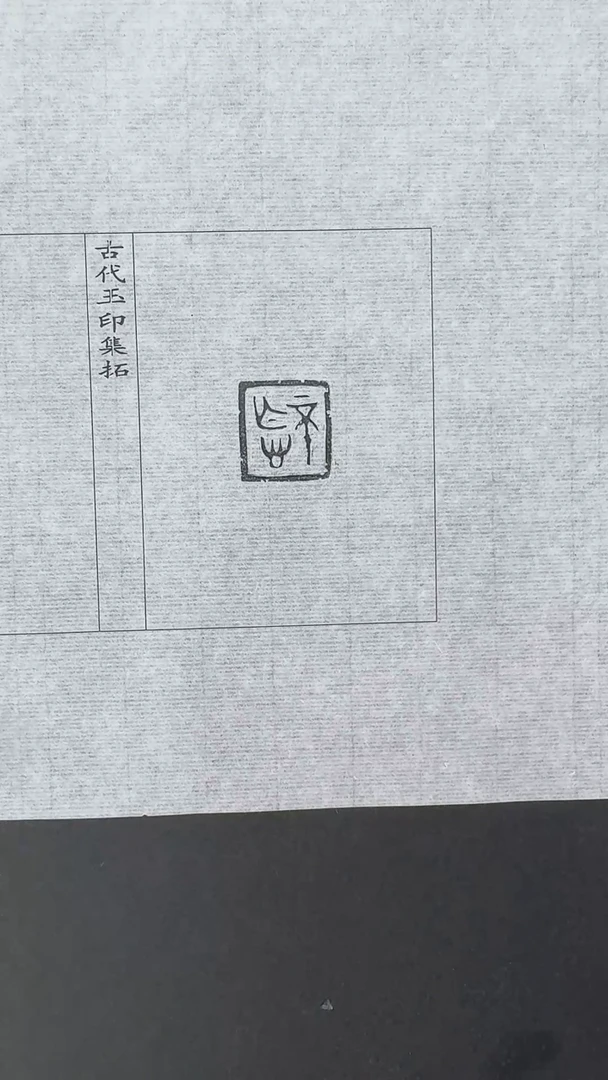 拓片用纸其他@@玉印21号（战国）不忘
