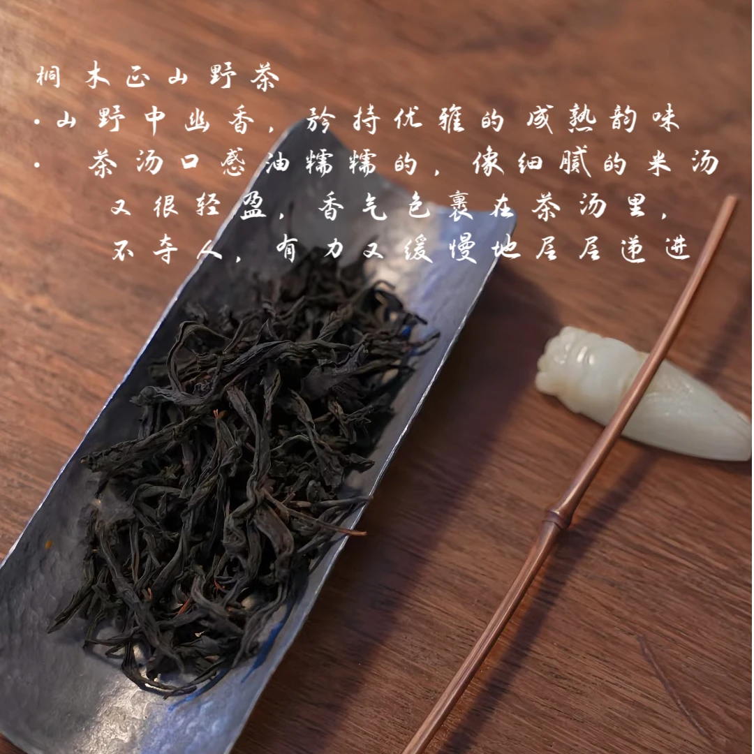 【桐木关红茶】2025年核心产区正山野茶 群体种 野花蜜香 茶气足