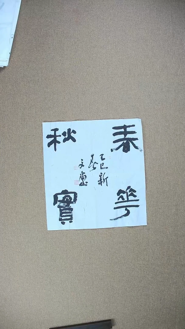 【闪购商品】书法安文玺49*45《春华秋实》