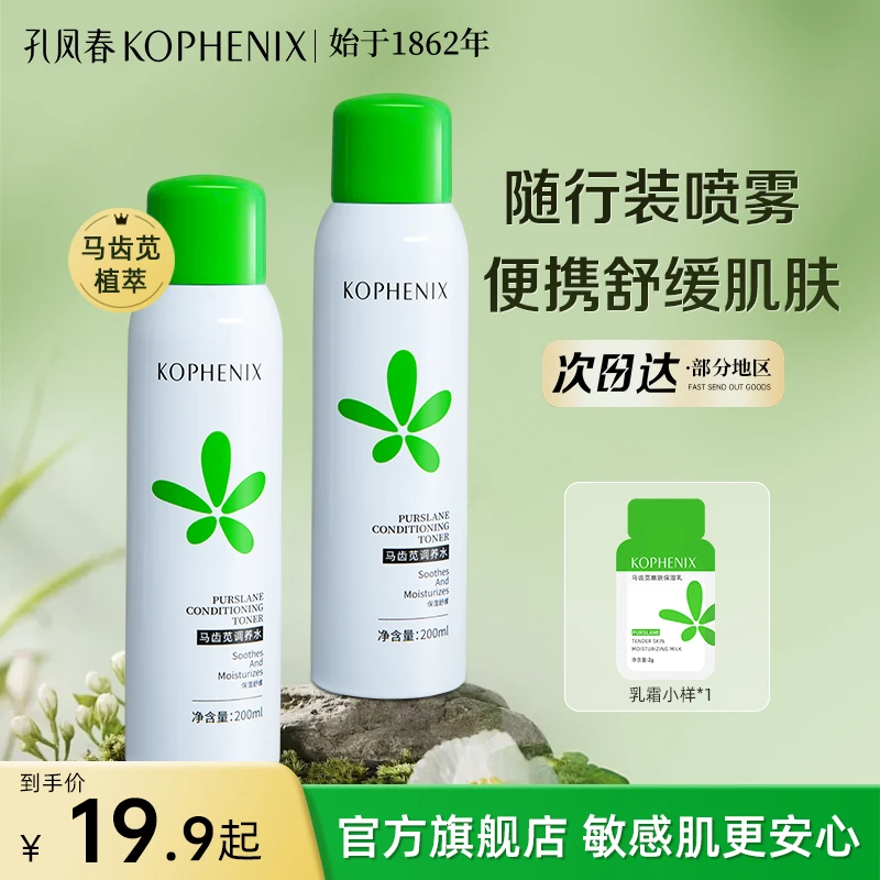 孔凤春马齿苋补水喷雾保湿舒缓控油爽肤水补水护肤平价湿敷水男女