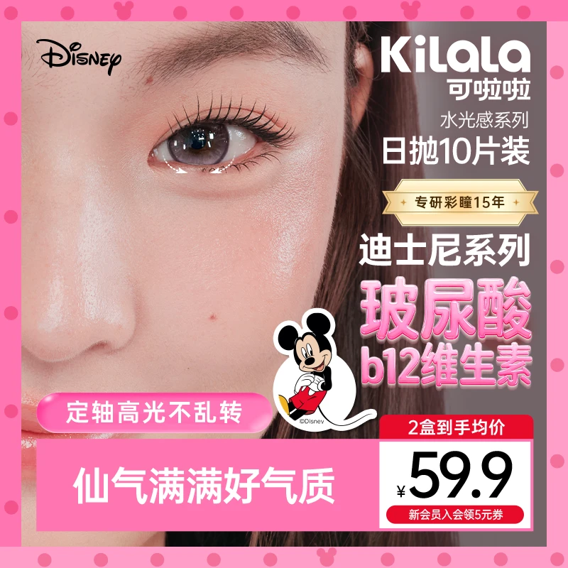 可啦啦日抛迪士尼【水光感玻尿酸】B12大直径美瞳隐形眼镜10片zy