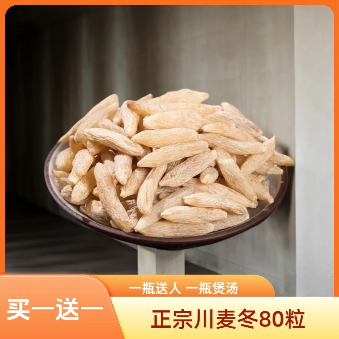 （买一送一再送枸杞）四川绵麦冬川麦冬 精选特大粒80颗 煲汤泡水