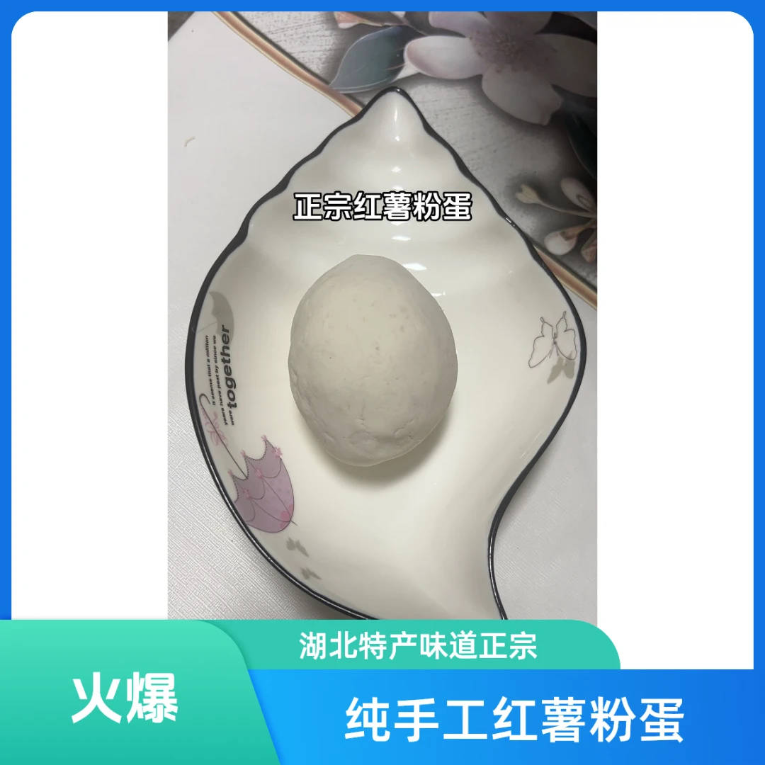 湖北阳新龙港正宗红薯粉蛋纯手工红薯粉蛋芋头圆农村烟火家的味道