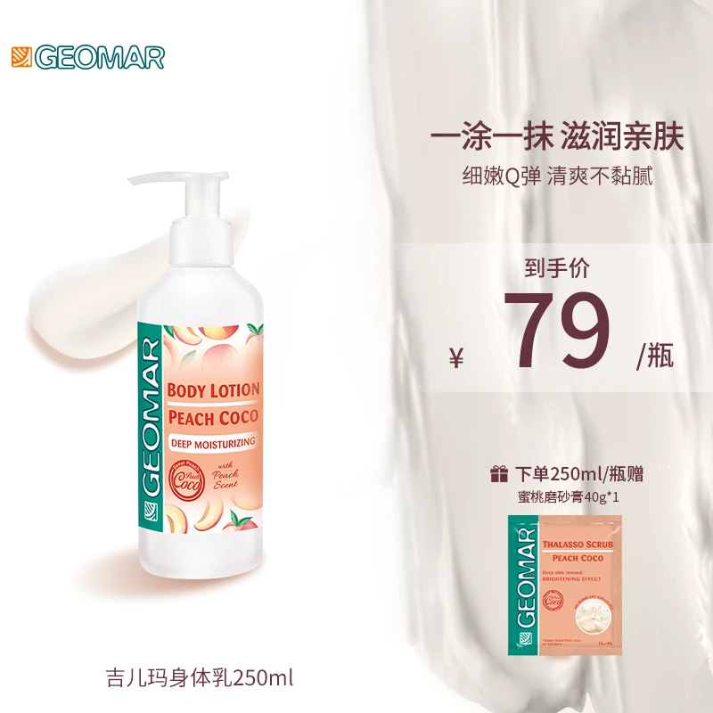 Geomar/吉儿玛身体乳蜜恋香桃250ml吉儿玛保湿