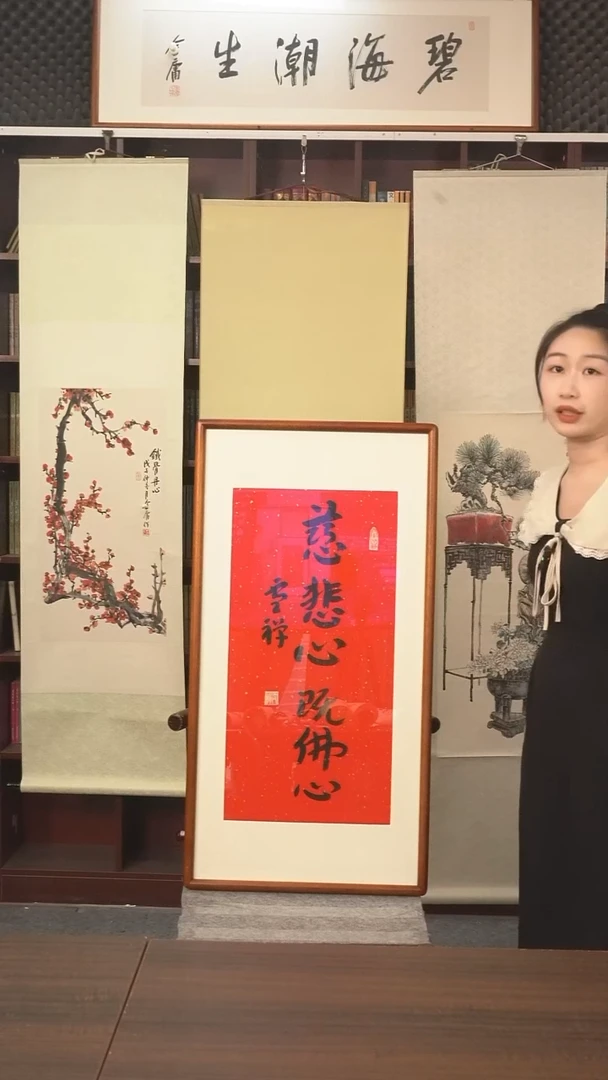 书法雪禅长老《慈悲心》