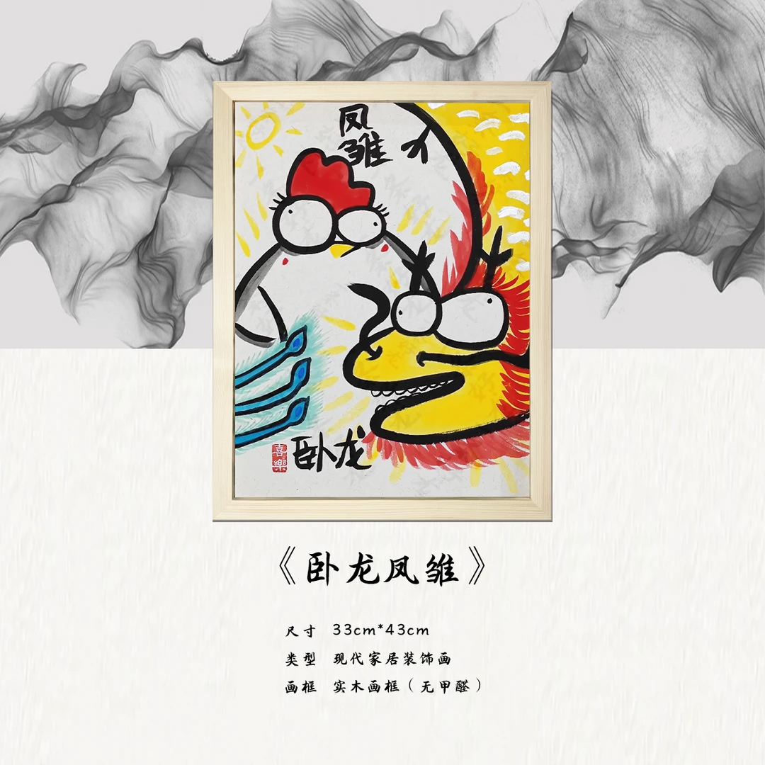 《卧龙凤雏》*带框*摆件*搞笑*客厅*简约*家居饰品*现代装饰画