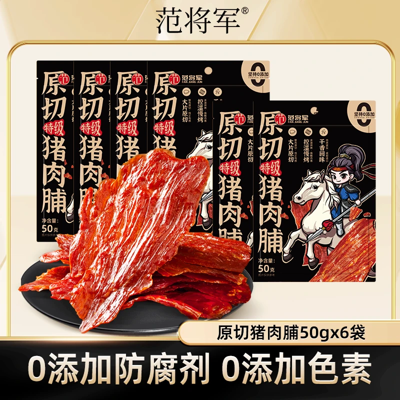 【6袋】范将军原切纯猪肉脯干特级大片休闲零食靖江50g/袋