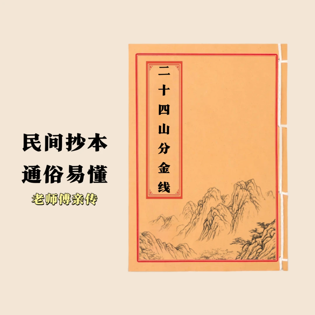 二十四山分金线 通俗易懂 民间抄本手工线装
