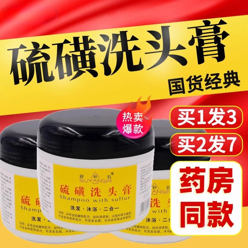 硫 磺 洗头膏止痒毛囊除螨头皮屑严重去头屑洗发水露正品非药神器