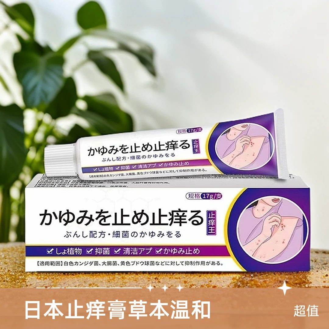 日本止痒王皮肤抑菌膏干痒全身发痒草本外用快速舒缓润肤软膏