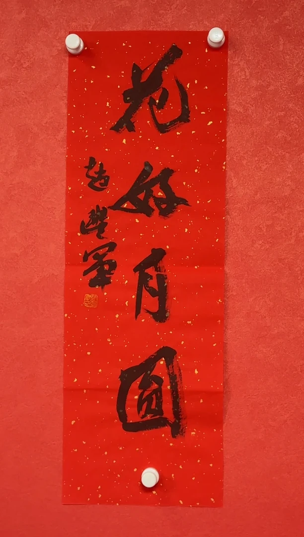 书法赵丰军老师23X68cm（花好月圆)