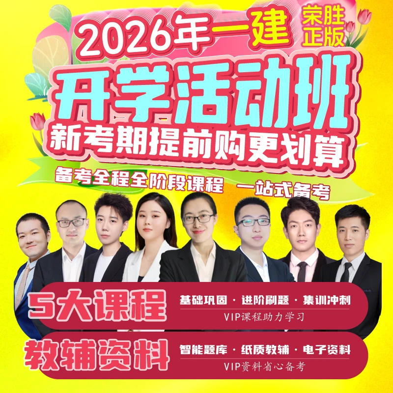 荣胜教育2026年一建VIP开课活动班 一级建造师*到期关课