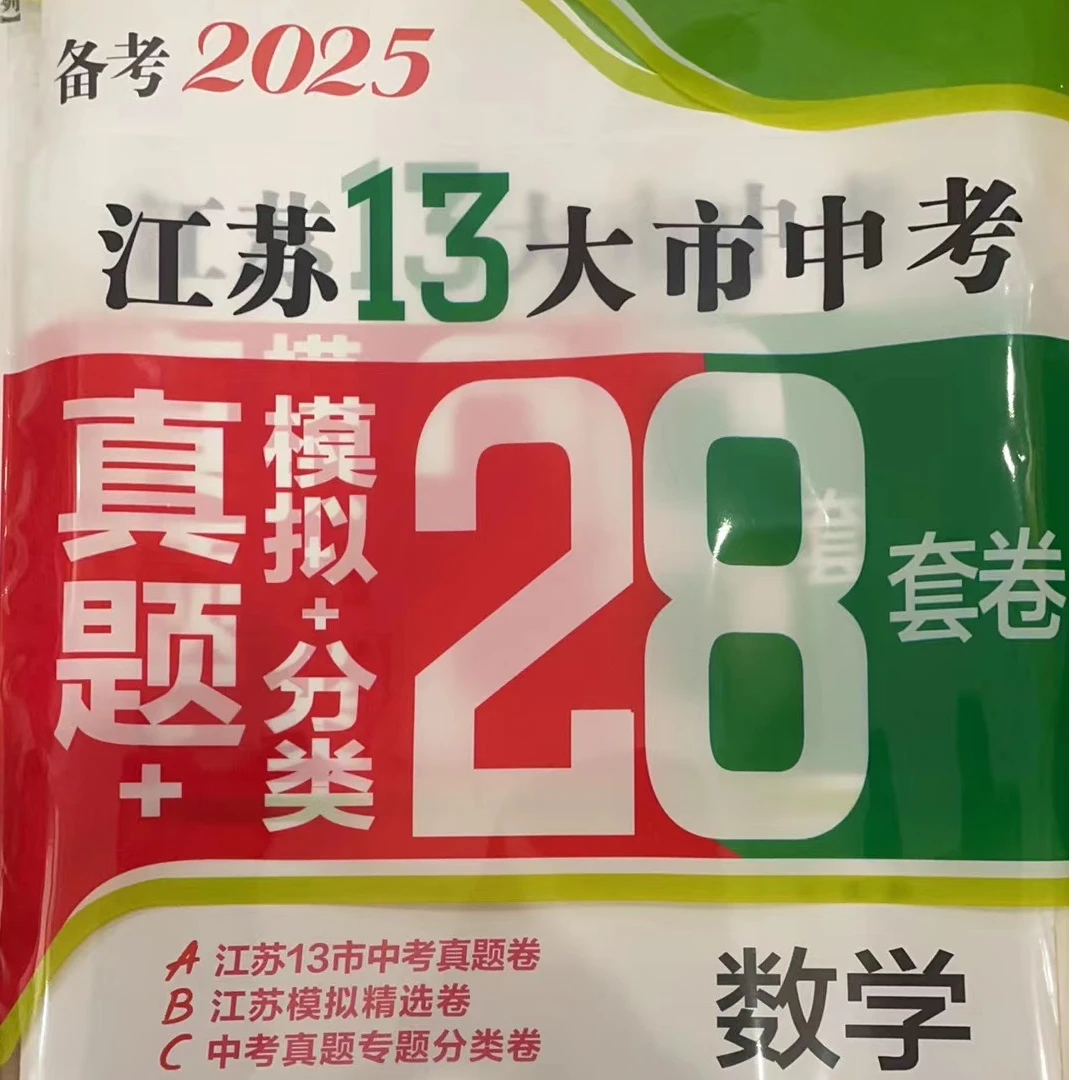 备考2025江苏13大市中考卷