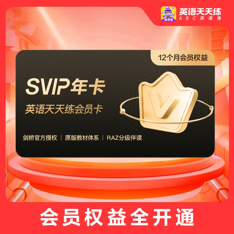 【SVIP年卡】剑桥原版官方授权RAZ伴读ABC英语角英语天天练ZBA
