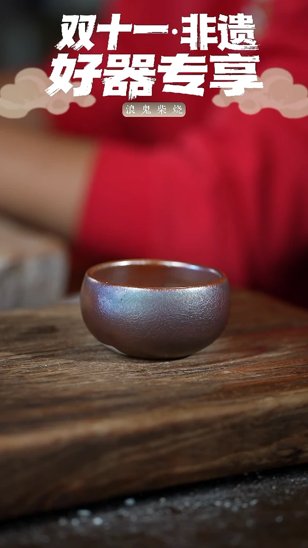 禅寂哈**哦浪鬼柴烧-主人杯