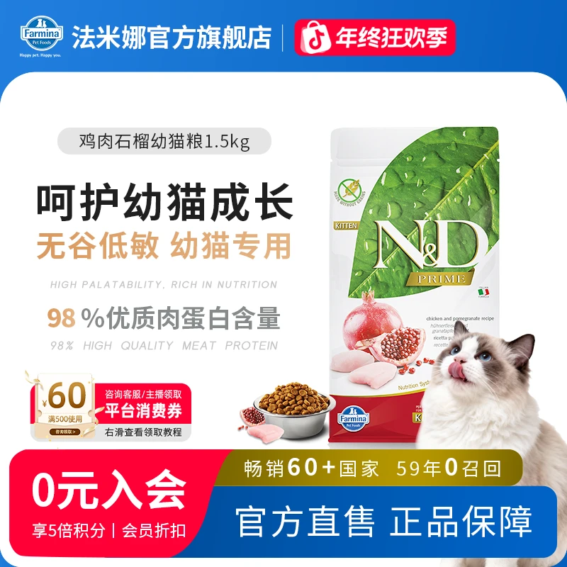 幼猫鸡肉粮法米娜N&D鸡肉石榴进口无谷幼猫粮高蛋白猫粮萌宠好物