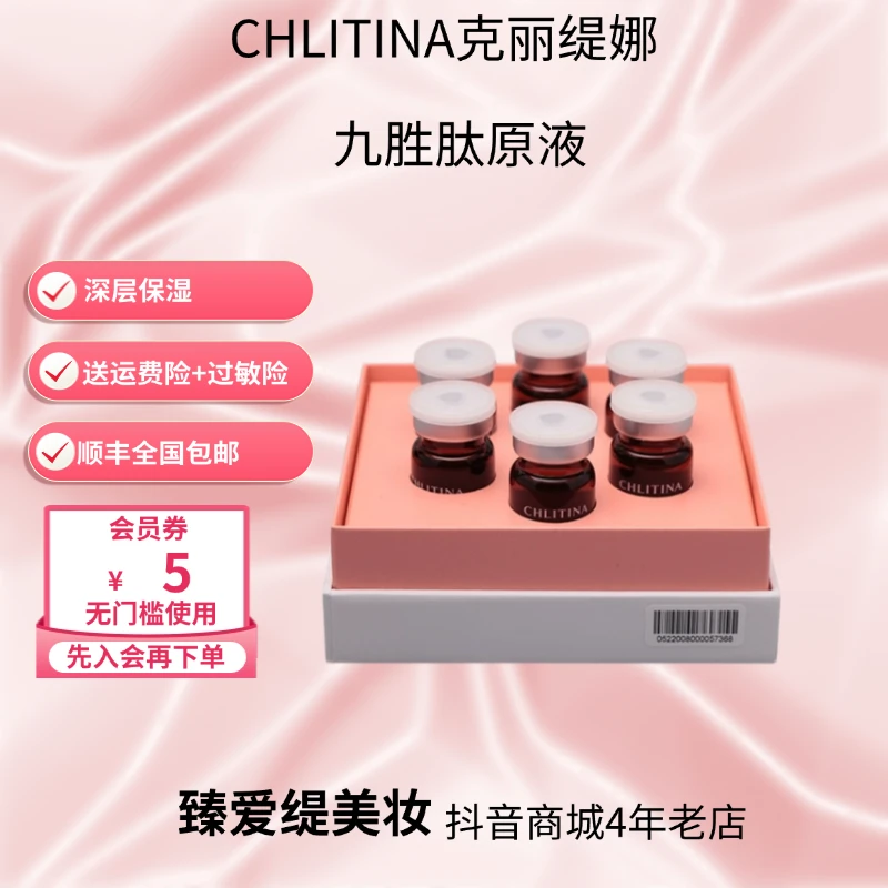 CHLITINA/克丽缇娜九胜肽亮采原液保湿