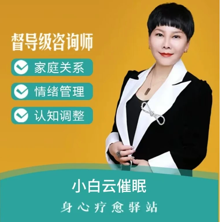 小白云身心疗愈..