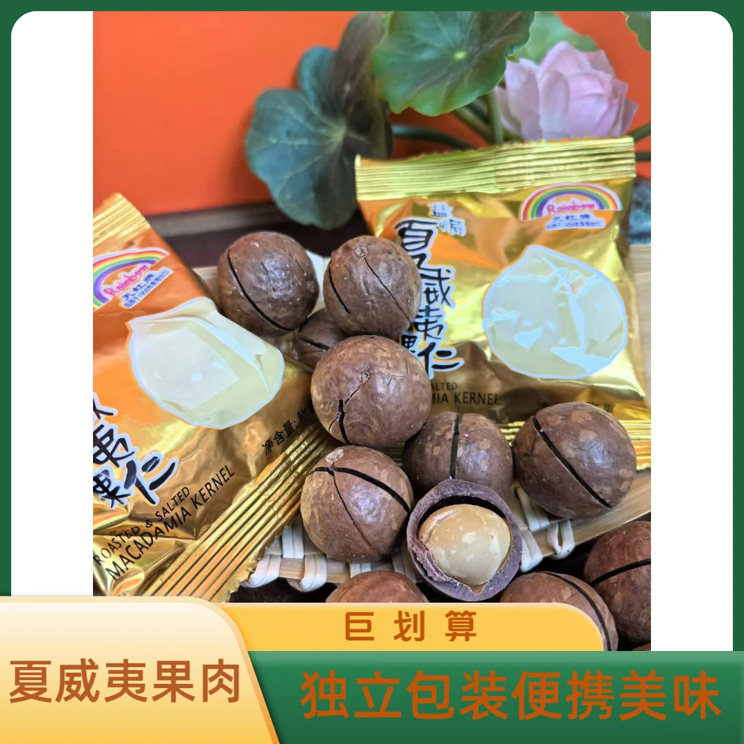 和泰隆 天虹盐焗夏威夷果肉 独立包装  1~500克