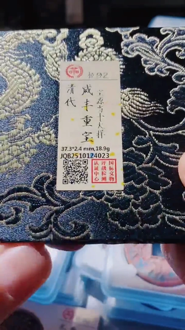 铜古钱币古（国然）咸丰92分大样4023