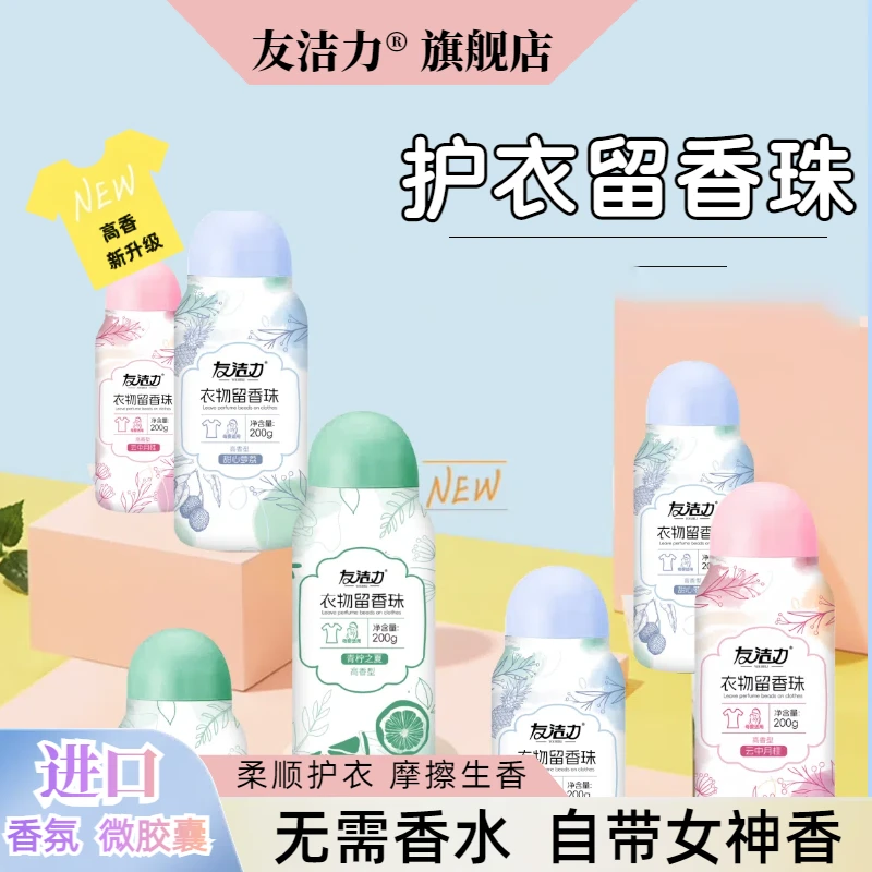 友洁力留香珠【专属】200g进口香氛柔顺护衣