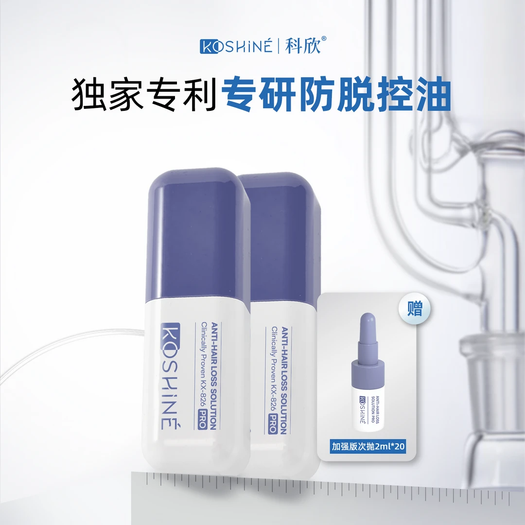 【官方旗舰店】KOSHINE 科欣 防脱液 升级版（30ml*2+次抛2ml*20）