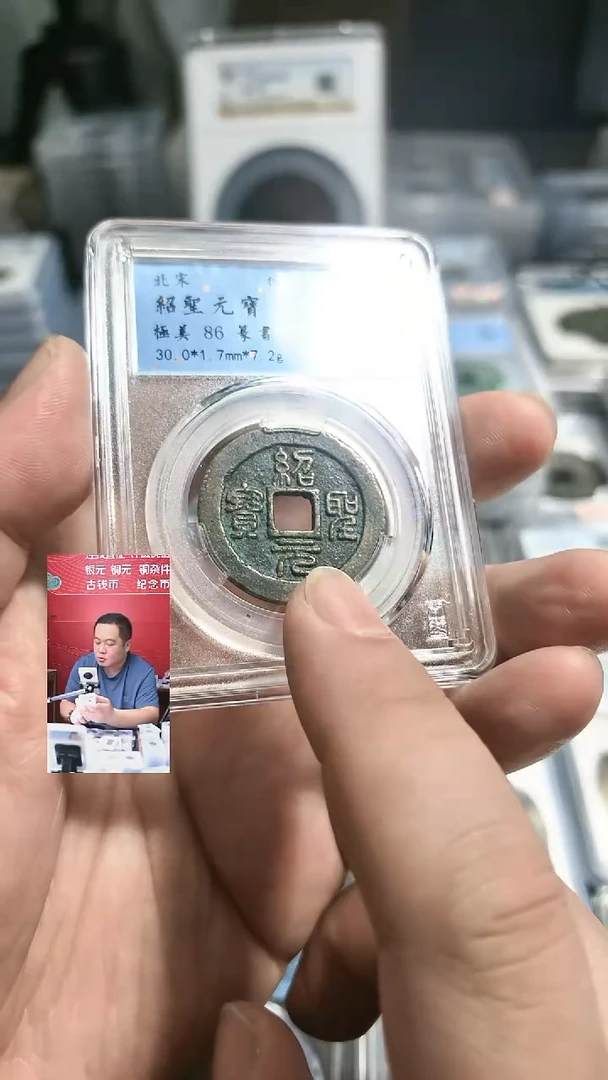 铜【闻德一店】0828018 闻德 宋代 绍圣元宝 86分 3048
