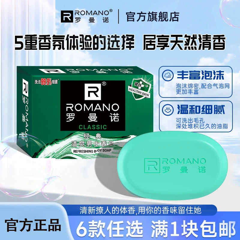 古龙车载香水皂】罗曼诺香皂沐浴皂持久留香洗澡专用肥皂官方正品
