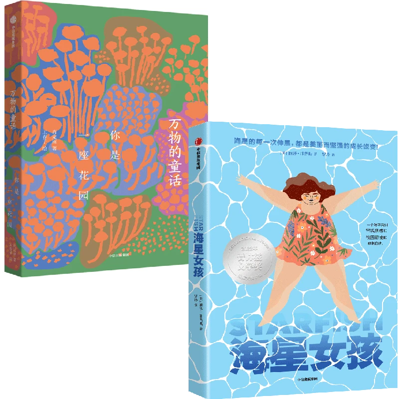 【中信出版】海星女孩+万物的童话