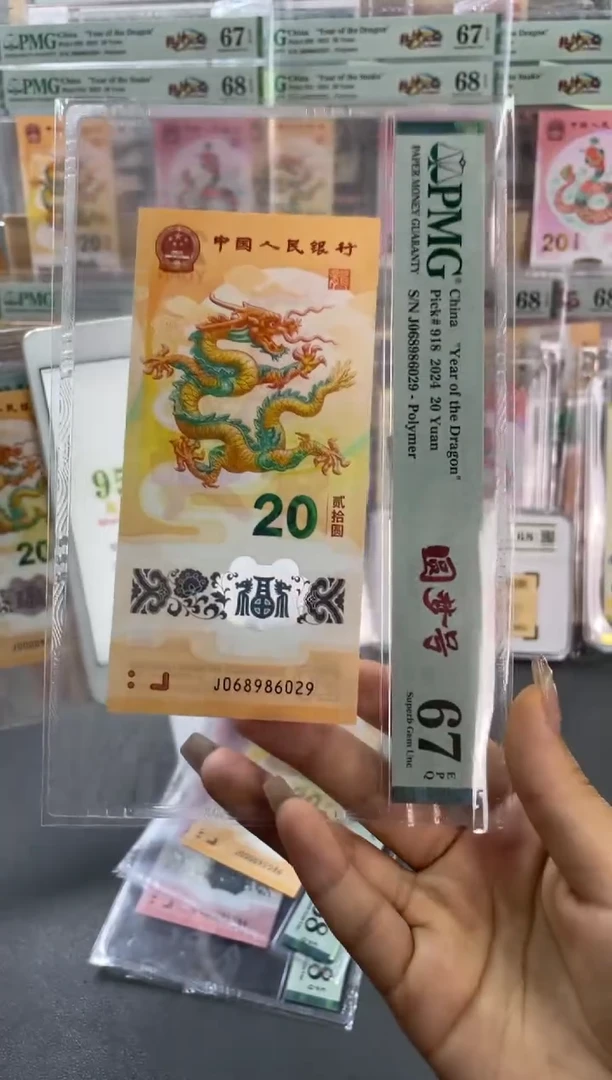 塑料圆梦号 龙钞PMG67分 尾029