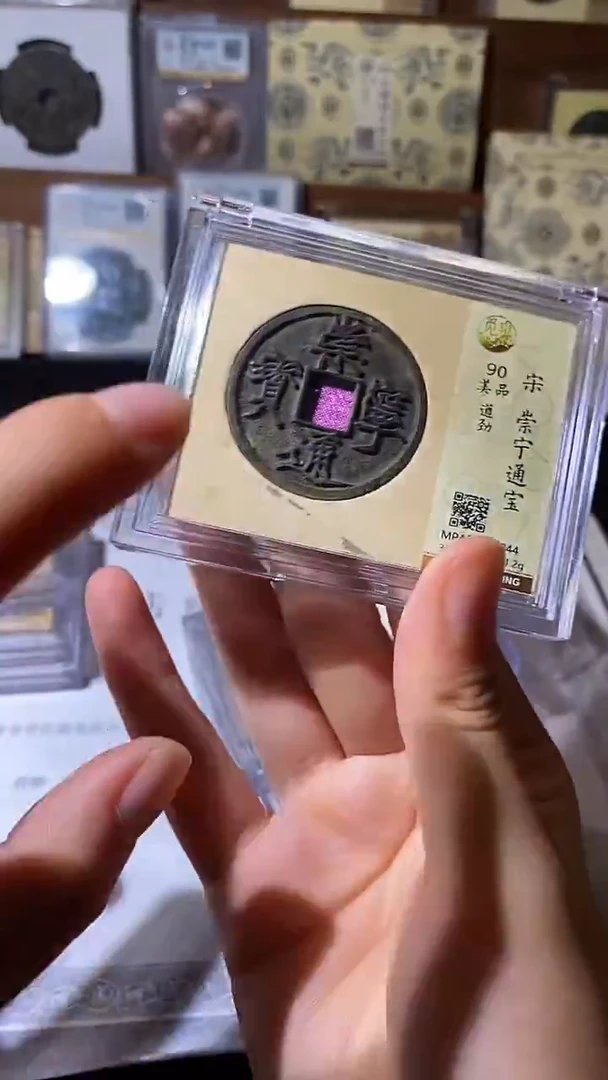铜崇宁通宝
