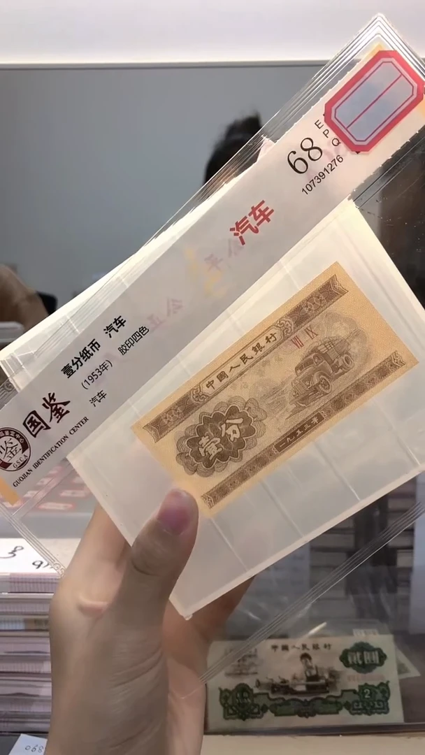1953年壹分单张国鉴评级-1-HC-3001