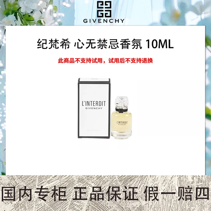纪梵希 心无禁忌香氛 10mL 中样 无喷头 浓香赫本茉莉女士香