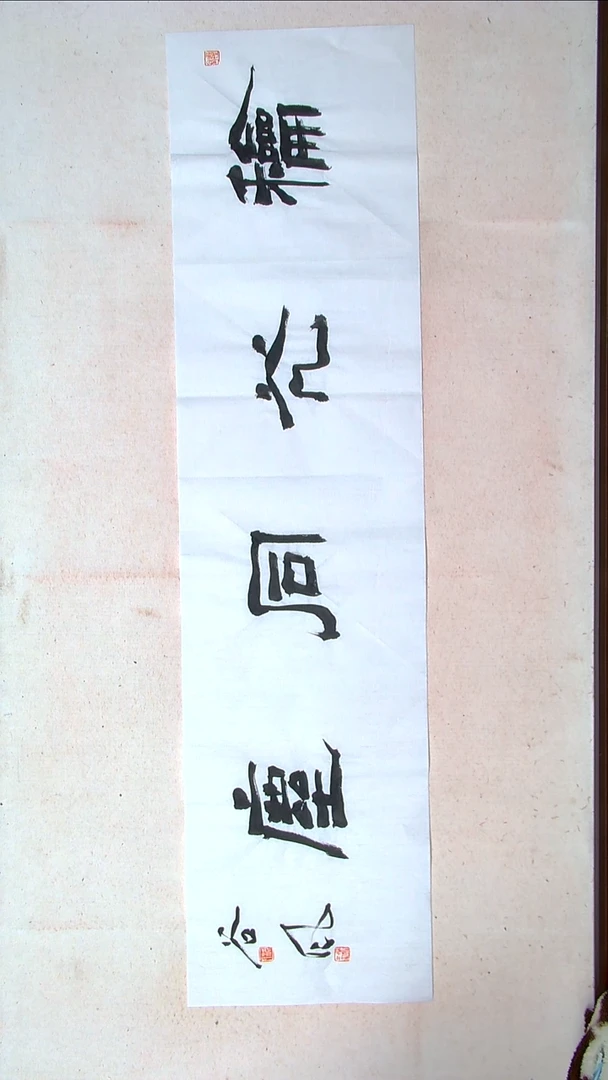 【闪购商品】书法洪国峰山东济宁138*34四平尺