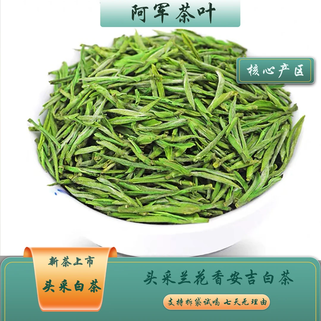 【阿军茶叶】3号 2025新茶头采安吉白茶昆铜核心产区兰花香春茶茶礼